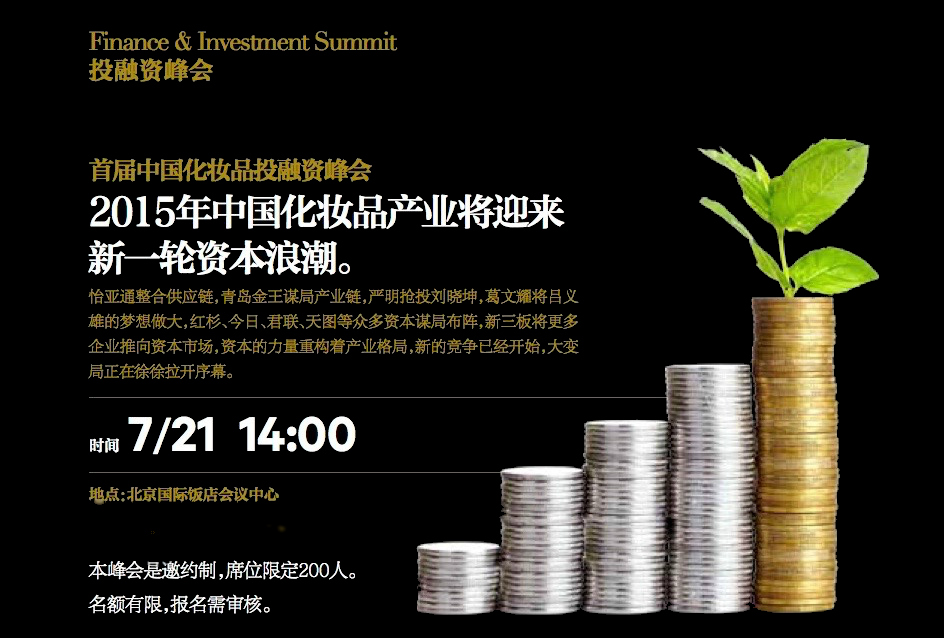 2015首届中国化妆品投融资峰会.jpg