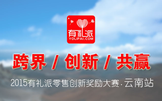 1440672770163726.jpg 2015有礼派零售创新奖励大赛云南站