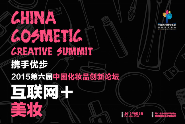 1440994601543598.jpg 2015第六届中国化妆品创新论坛互联网加美妆