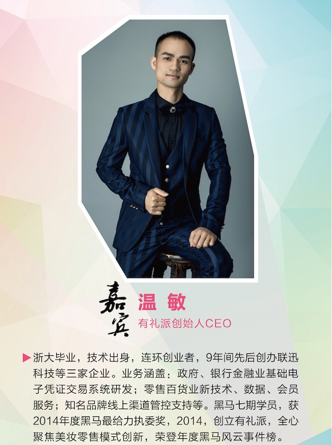 1440994681793562.jpg 有礼派创始人温敏