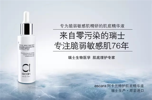 瑞士化妆品牌ascara