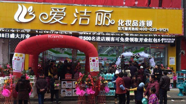 重庆爱洁丽化妆品连锁