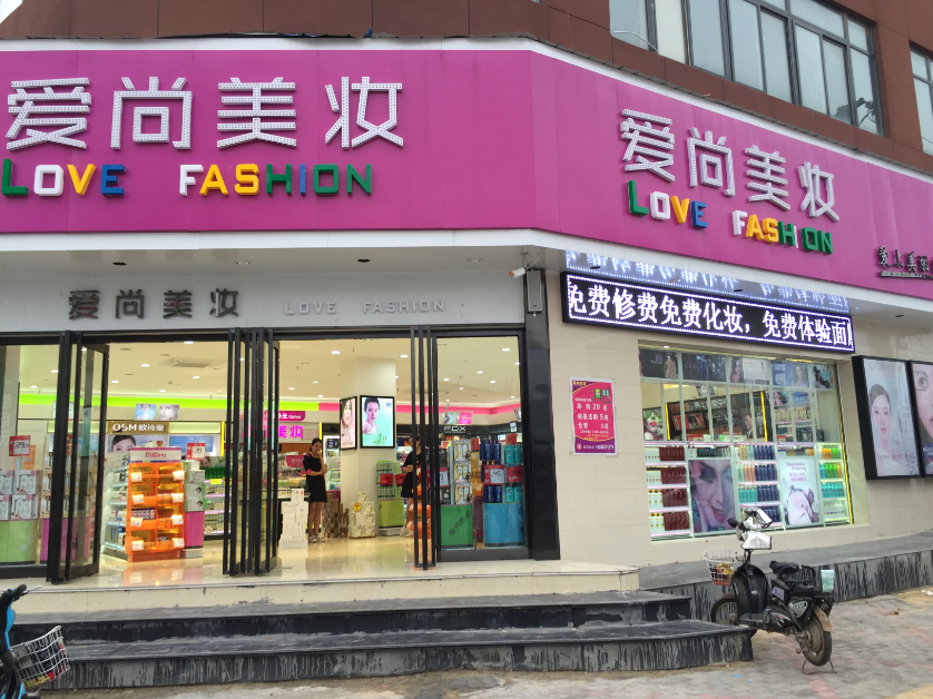 1441090040869450.png 亳州爱尚美妆化妆品连锁店