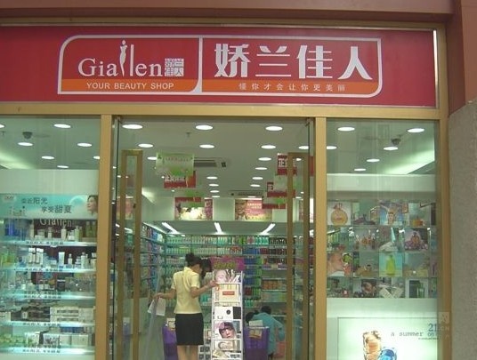 娇兰佳人第一代店铺