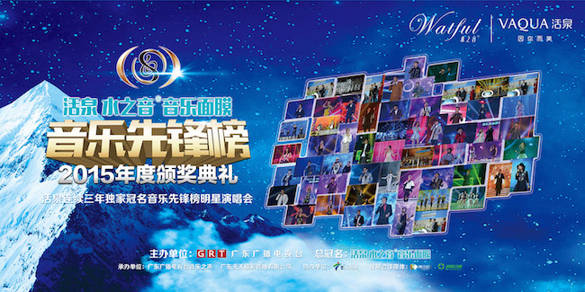活泉水之音音乐SPA面膜2015音乐先锋榜暨明星演唱会