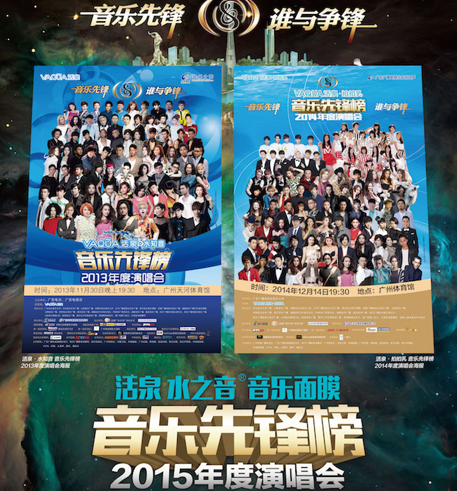 活泉水之音音乐SPA面膜2015音乐先锋榜暨明星演唱会