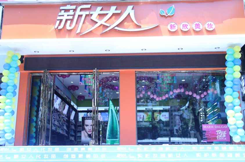 贵州新女人化妆品连锁 贵州新女人化妆品连锁