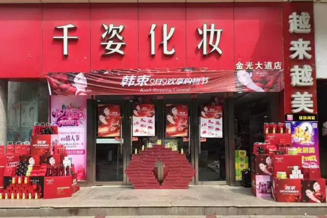 韩束9月9欢享购物节最佳形象门店董氏化妆品连锁 韩束9月9欢享购物节最佳形象门店董氏化妆品连锁