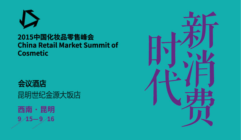 2015中国化妆品零售峰会西南·昆明站