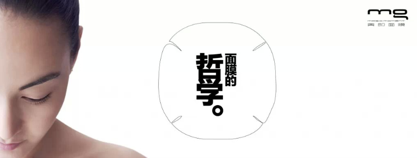 美即面膜