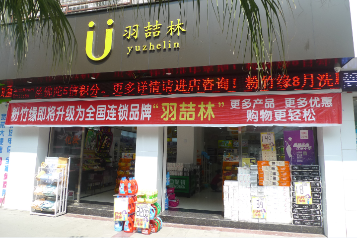 羽喆林