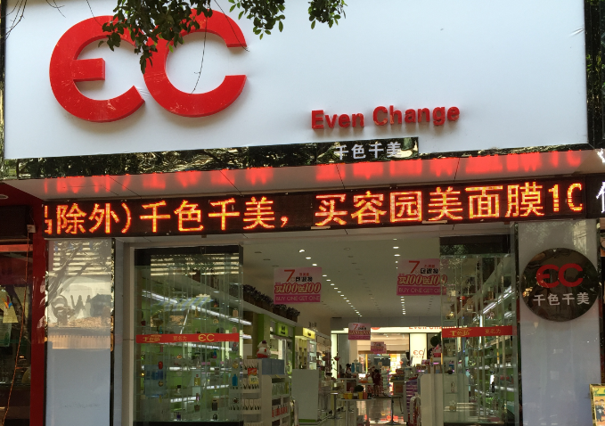 千色千美化妆品店 千色千美化妆品店