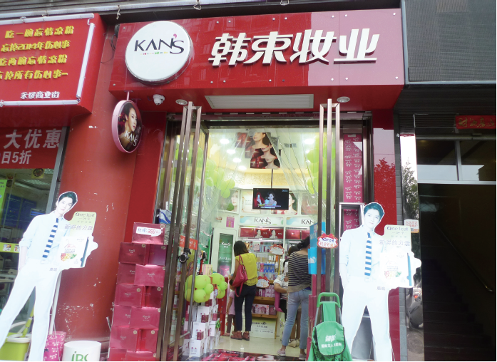 韩束妆业化妆品店