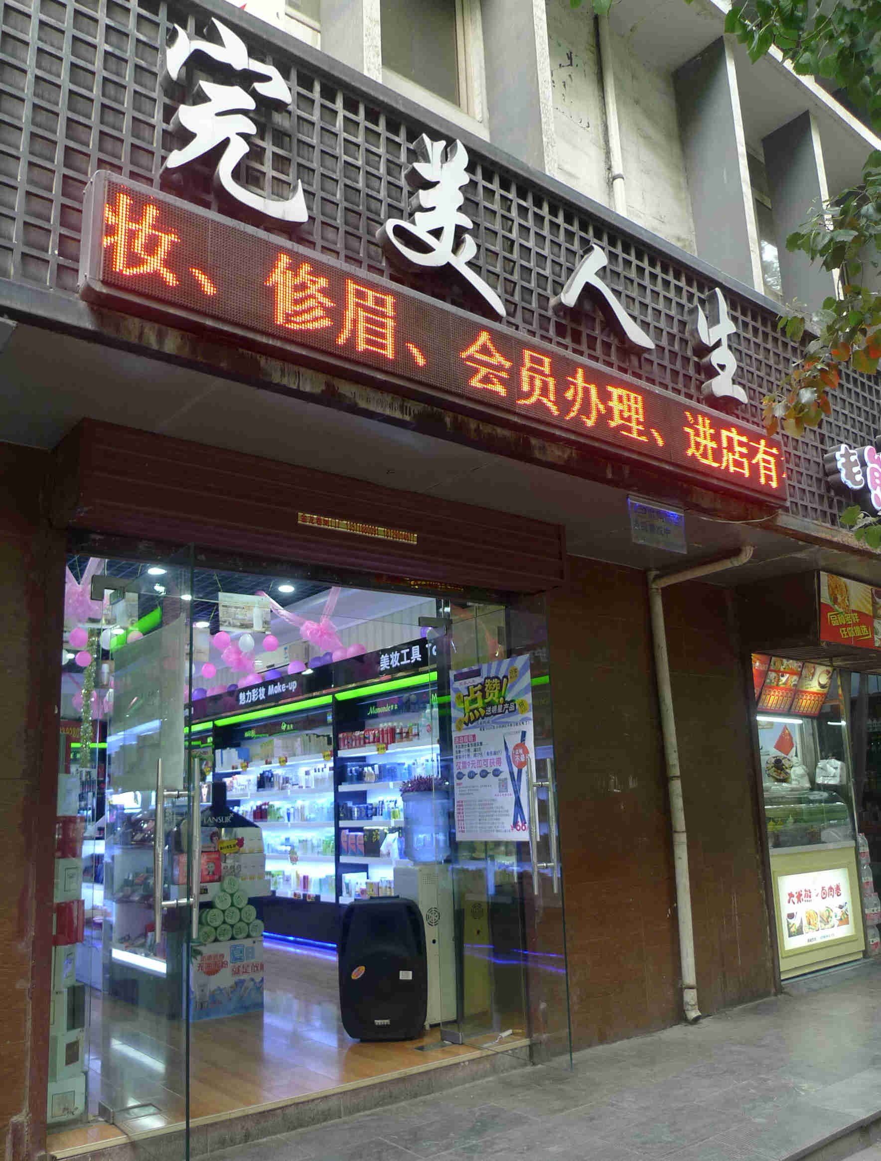 完美人生化妆品连锁 完美人生化妆品连锁