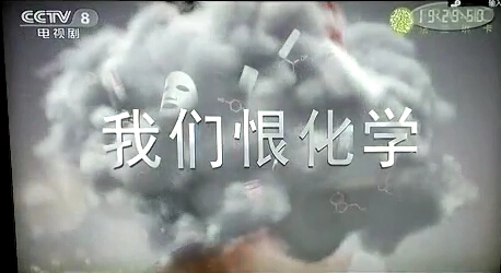 我们恨化学 我们恨化学