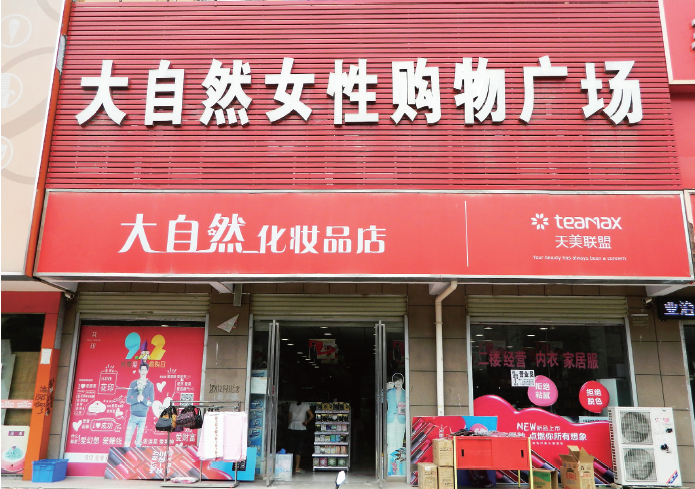 柘城大自然化妆品连锁 柘城大自然化妆品连锁