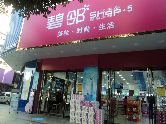 湖南碧邻化妆品连锁 湖南碧邻化妆品连锁