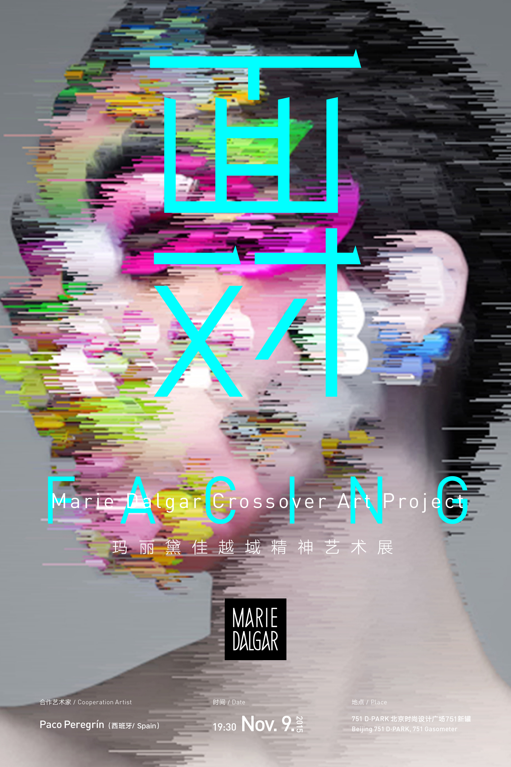 玛丽黛佳第六届越域精神艺术展“面对” 玛丽黛佳第六届越域精神艺术展“面对”