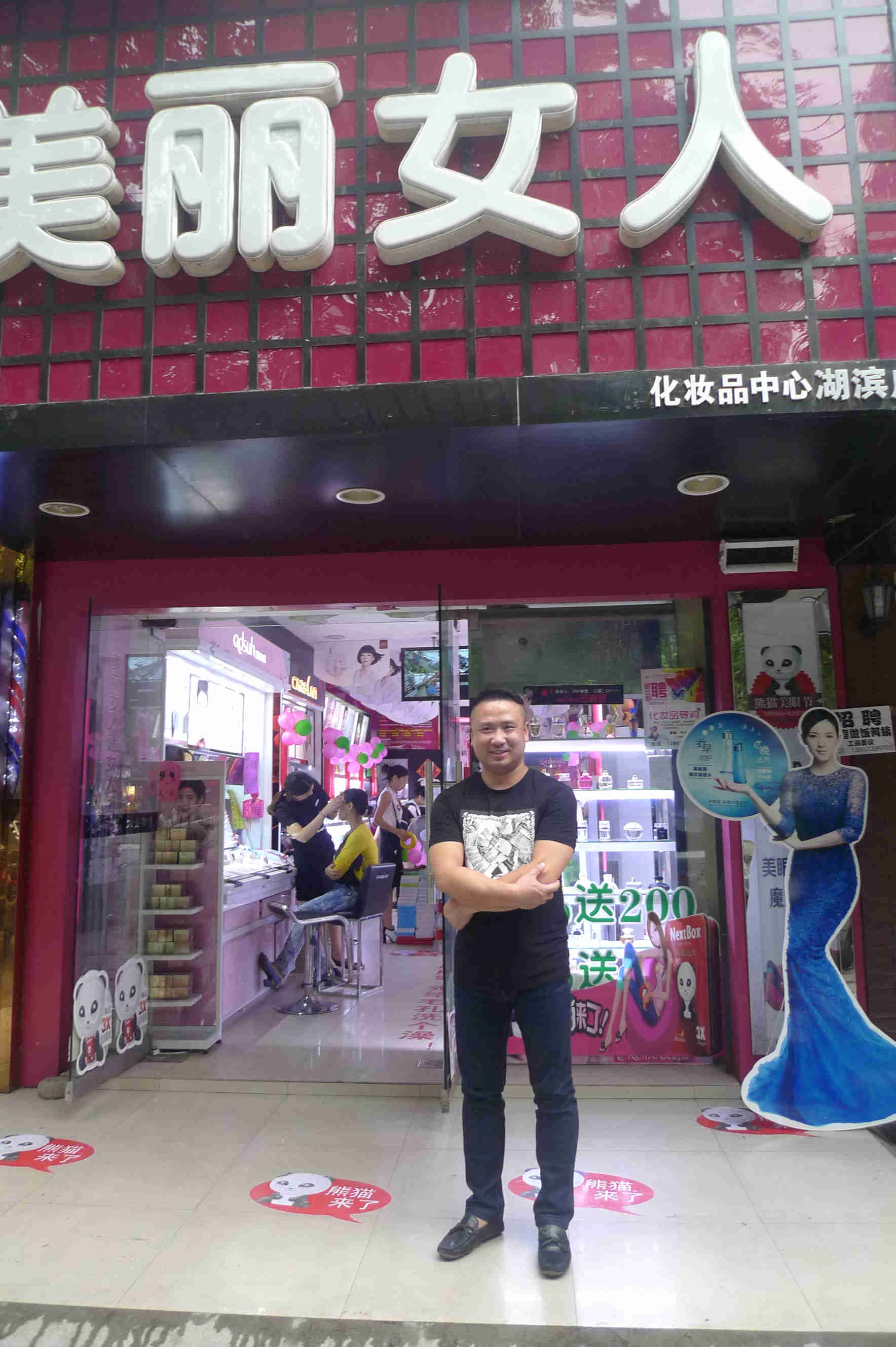 九江美丽女人化妆品专营店刘健 九江美丽女人化妆品专营店刘健