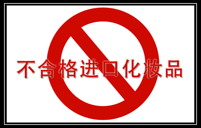 不合格进口化妆品_副本.jpg