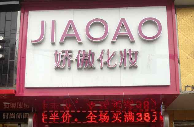 娇傲.jpg