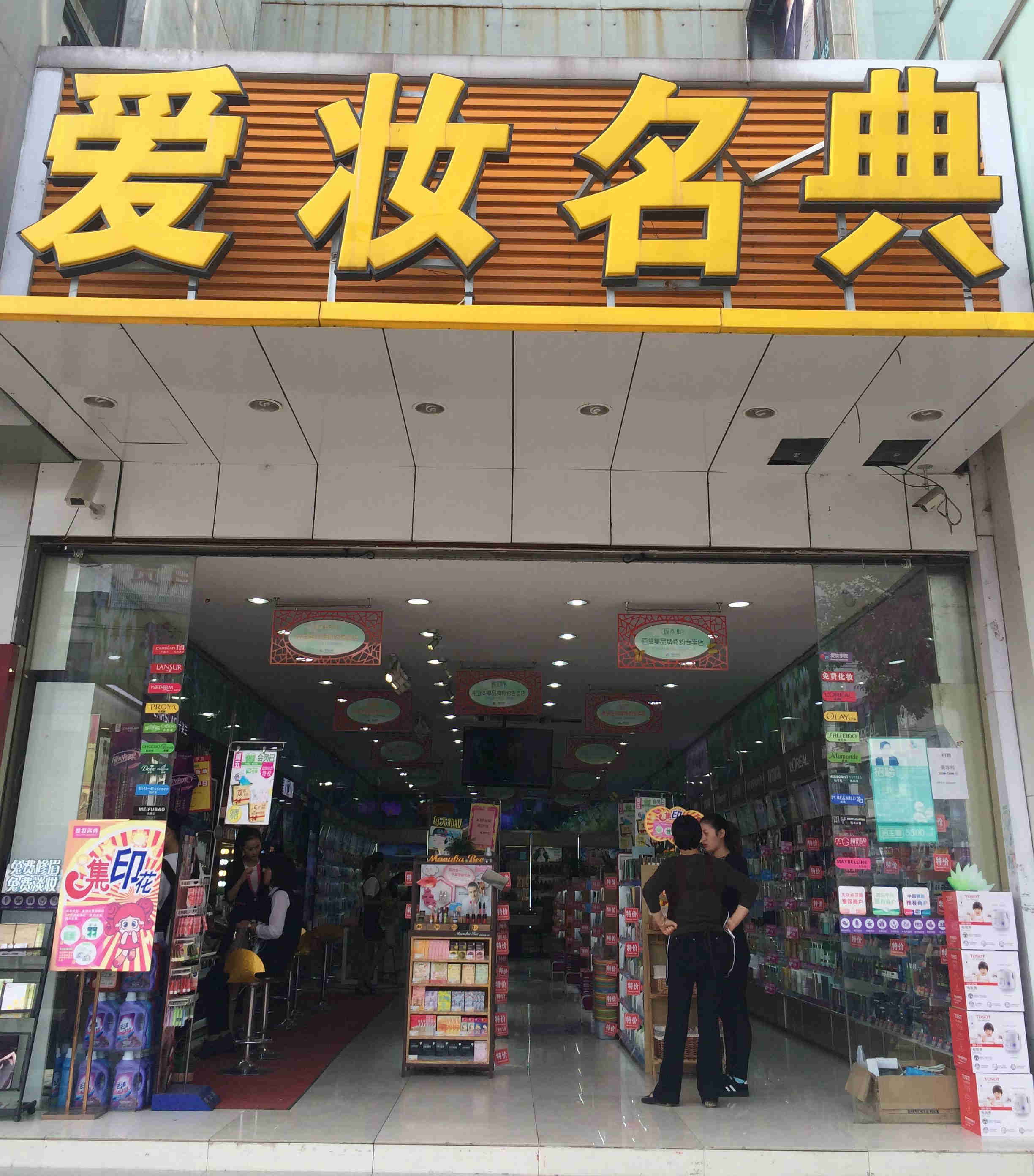 江苏爱妆名典化妆品连锁 江苏爱妆名典化妆品连锁