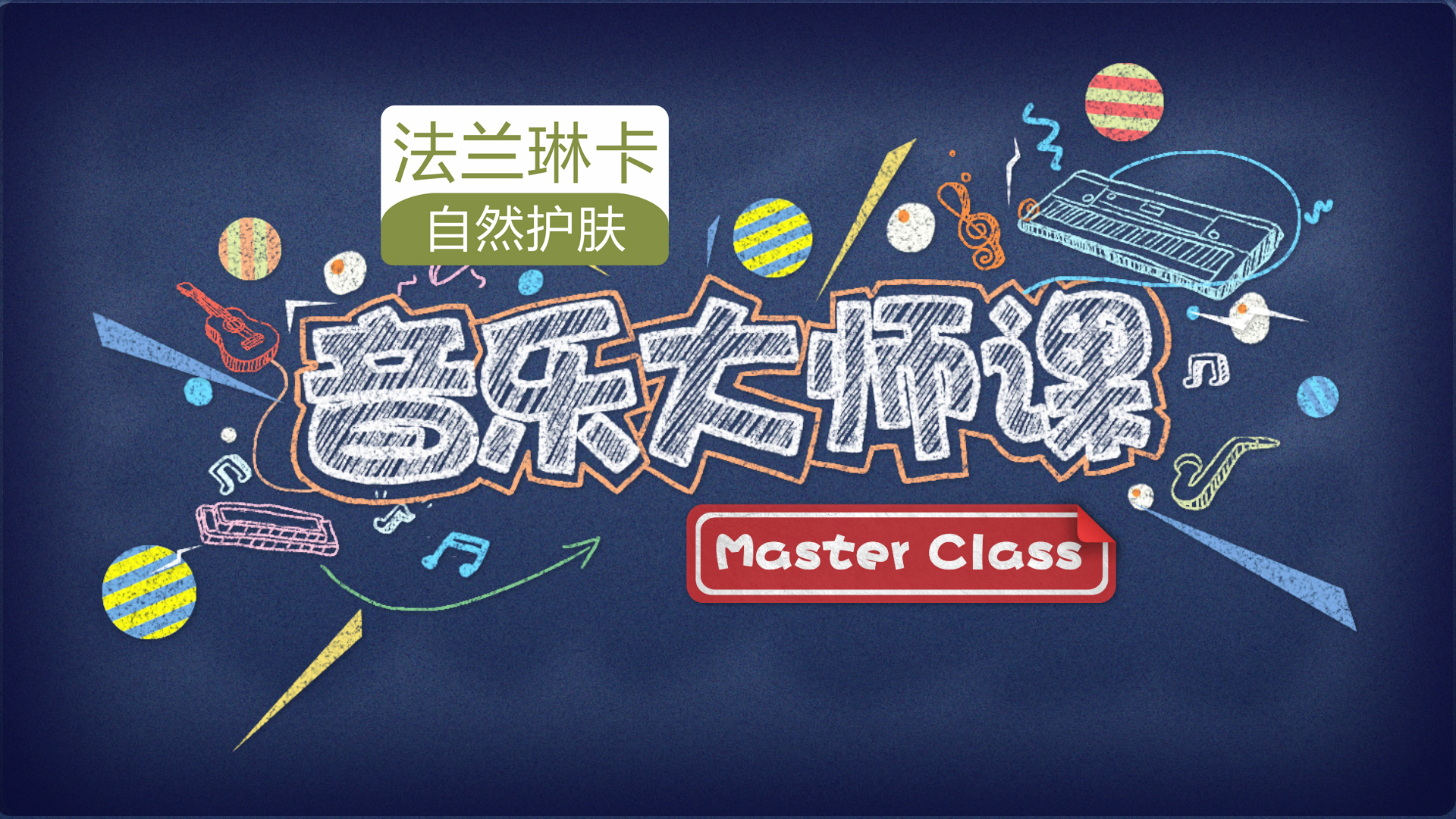 法兰琳卡冠名《音乐大师课》 法兰琳卡冠名《音乐大师课》