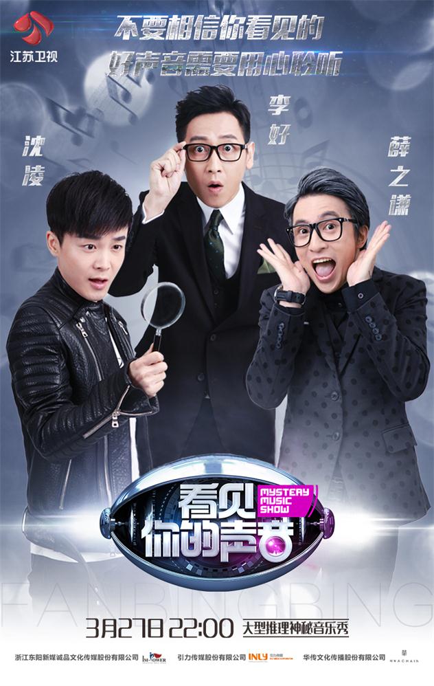 1459414038776769.jpg 《看见你的声音》主持人 海报.jpg