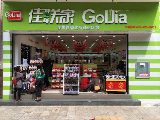 1460622919909207.jpg 云南佳联家化妆品连锁.jpg