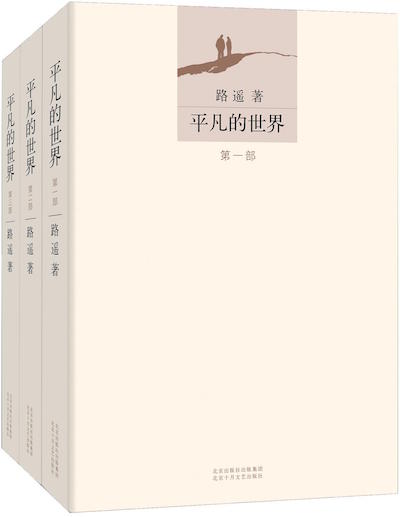 1461736702817144.jpg 平凡的世界.jpg