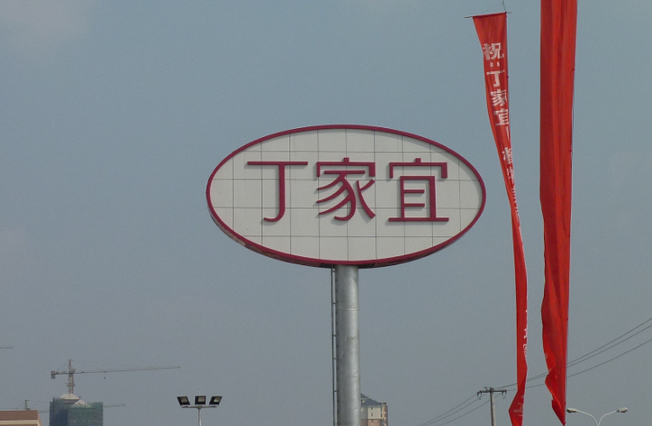丁家宜