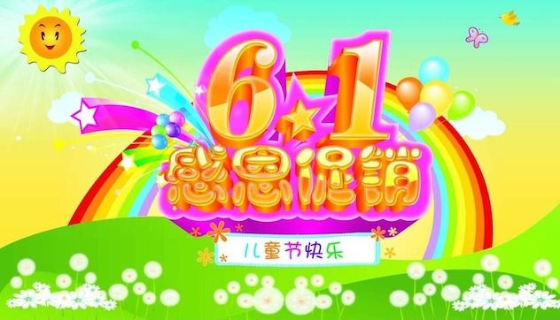 liuyiganencuxiaohuodonghaibaosucai_2597139.jpg