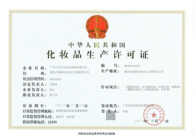 1464783179759947.jpg (二证合一)广东十长生《化妆品生产许可证》.jpg
