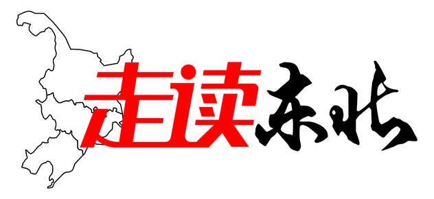 1466047917445475.jpg 走读东北-01_副本_副本.jpg