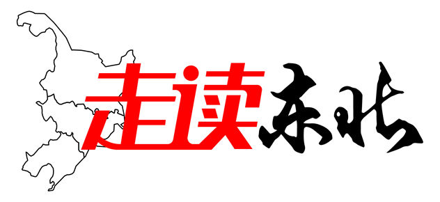 走读东北-01_副本_副本.jpg