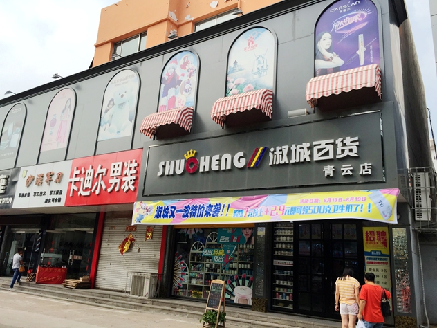 1473070211298052.jpg 新泰淑城百货.jpg