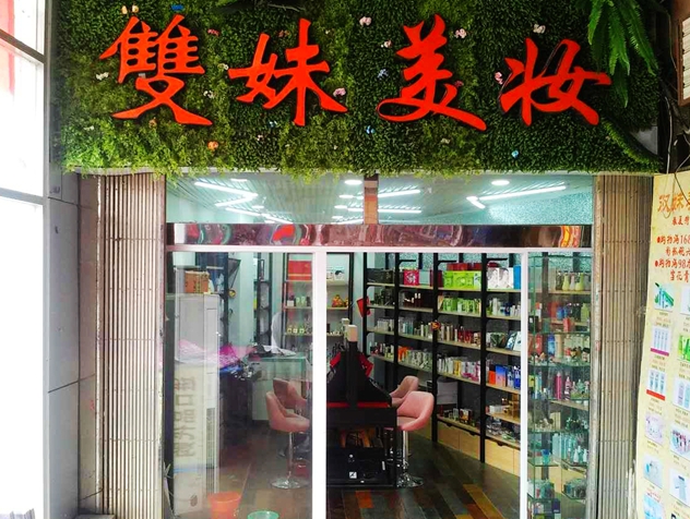 双妹2.jpg