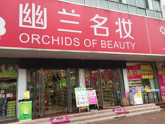 1475116365655872.jpg 幽兰名妆.jpg