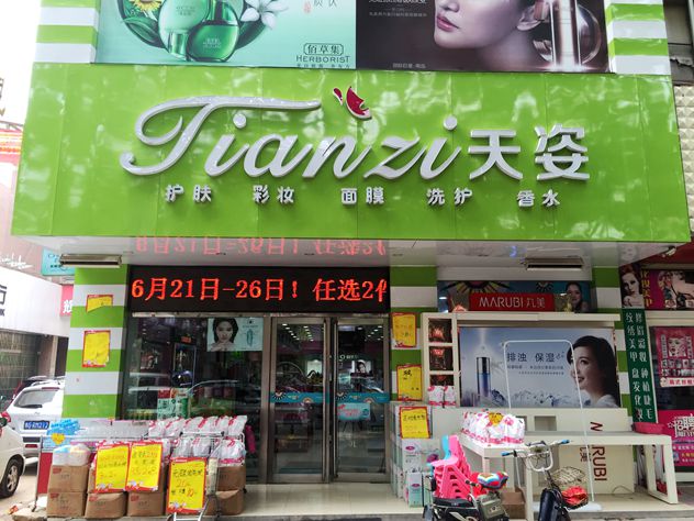1475116626934068.jpg 天姿名妆.jpg