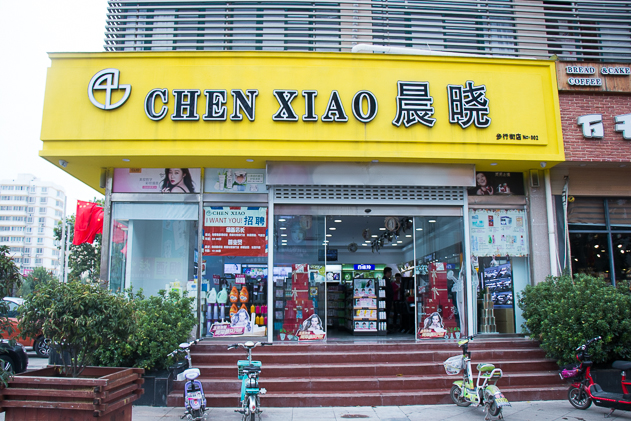 晨晓日化步行街3店，采用了最新门头设计.jpg