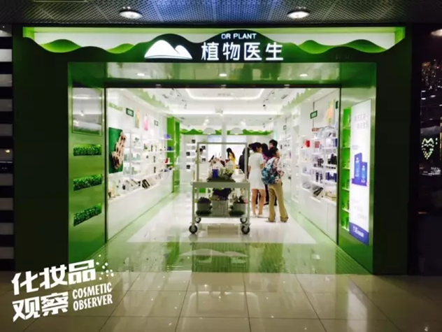植物医生化妆品店