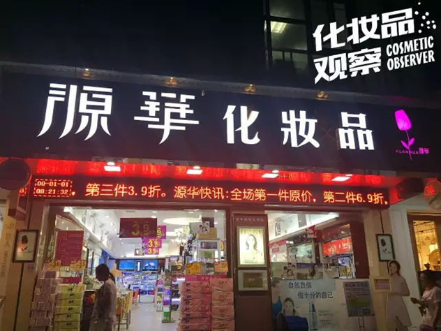 福建源华化妆品连锁