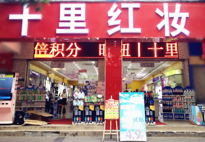 泉州十里红妆化妆品连锁 泉州十里红妆化妆品连锁