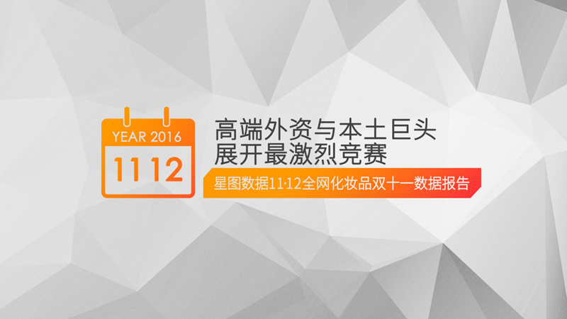 报告：双11化妆品狂销212亿 外资品牌占比过半