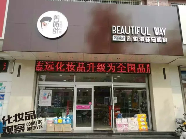 山东美颜计化妆品连锁 山东美颜计化妆品连锁