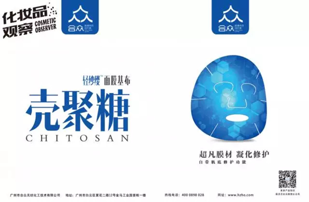 “轻纱缕”壳聚糖面膜基布
