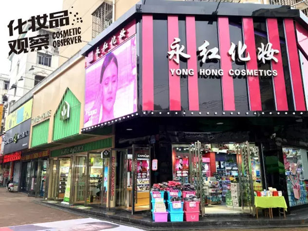 汉川永红化妆品连锁