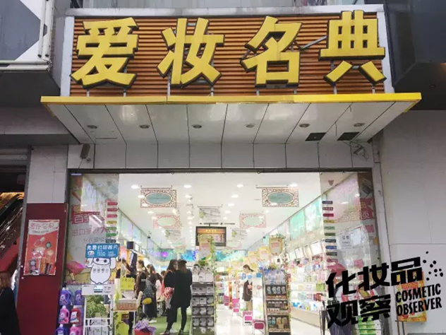 苏州爱妆名典化妆品连锁 苏州爱妆名典化妆品连锁
