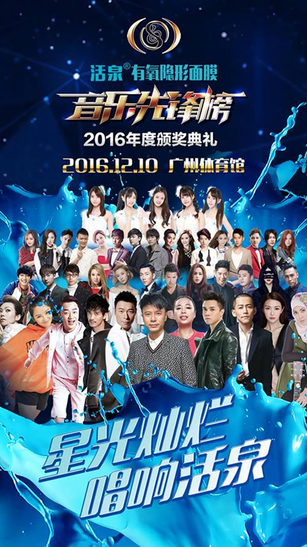 活泉有氧隐形面膜音乐先锋榜2016年度颁奖盛典暨明星演唱会 活泉有氧隐形面膜音乐先锋榜2016年度颁奖盛典暨明星演唱会
