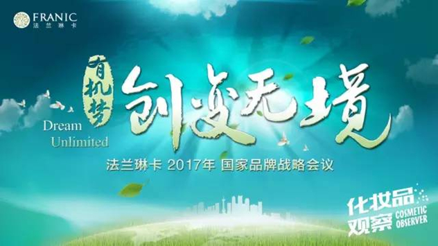 法兰琳卡“创变无境”2017国家品牌战略会议